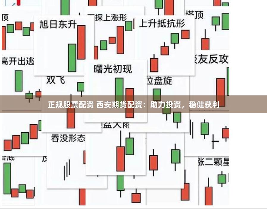 正規股票配資 西安期貨配資：助力投資，穩健獲利